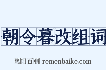 朝令暮改组词是什么意思的图片